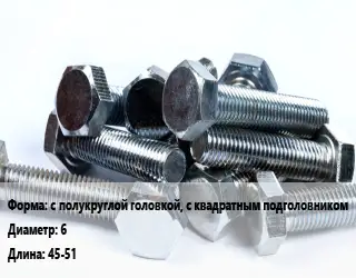 Болт с полукруглой головкой, с квадратным подголовником 6х45-51